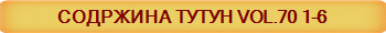 СОДРЖИНА ТУТУН VOL.70 1-6