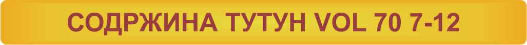 СОДРЖИНА ТУТУН VOL.70 7-12