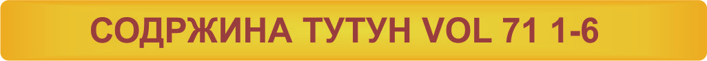 СОДРЖИНА ТУТУН VOL.71 1-6